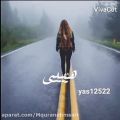 عکس کلیپ لری غمگین/غم دارم امشب تو ببار باران