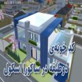 عکس کد خونه ی دوطبقه‌ در ساکورا اسکول:)!کپ مهم