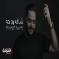 عکس موسیقی عربی « شاف روحه » با صدای « يوسف الصميدعي » ( کلیپ رحمان )