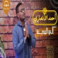 عکس موزیک مذهبی میدلی عربی « الى المدينة » با صدای « أحمد الأنصاري » ( کلیپ رحمان )