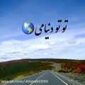 عکس آهنگ عاشقانه/کلیپ عاشقانه