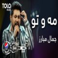 عکس آهنگ رپ افغانی جمال مبارز - مه و تو | جدید 2021