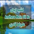 عکس نشید بسیار زیبای اردو Andhere Mein Dil Ke