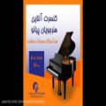 عکس بخش‌هایی از کنسرت آنلاین هنرجویان پیانو آموزشگاه موسیقی پارس