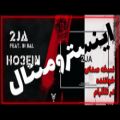 عکس اینسترومنتال آهنگ 2جا از حصین بی بال | Ho3ein 2Ja Feat Bi Bal Instrumental