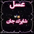 عکس کلیپ اسمی و عاشقانه/عسل