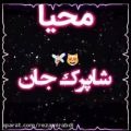 عکس کلیپ عاشقانه و اسمی/محیا