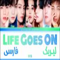 عکس لیریک آهنگ Life Goes On از BTS با نحوه تلفظ فارسی