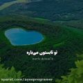 عکس اهنگ فوقعلاده خاص عاشقانه_آرون افشار