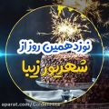 عکس کلیپ تولد ۱۹ شهریور || تولدت مبارک || آهنگ تولد ||کلیپ تبریک تولد || آهنگ زیبا