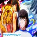 عکس میکس بسیار زیبا | انیمه کاپیتان سوباسا | Captain Tsubasa 2018