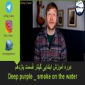 عکس دوره آموزش ابتدایی گیتار قسمت یازدهم: موزیک Deep purple