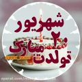 عکس کلیپ تملد / تبریک تولد دوست داشتنی