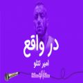 عکس Amir Tataloo -Dar Vaghee (Karaoke) | (امیر تتلو - در واقع (کارائوکه