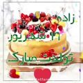 عکس تبریک تولد / کلیپ تبریک تولد شهریور