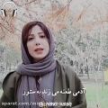 عکس دکلمه بسیار زیبا از سیرا / مناسب برای استوری