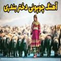 عکس آهنگ شاد بندری مخصوص چوپونی