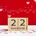 عکس کلیپ تولد ۲۲ شهریور ماهی مبارک