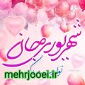 عکس شهریوری جان تولدت مبارک