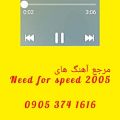 عکس آهنگ Need for speed 2005(توضیحات)
