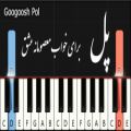 عکس آموزش پیانو پل ( برای خواب معصومانه عشق ) گوگوش - pol googoosh