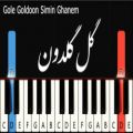 عکس آموزش پیانو گل گلدون سیمین قانم - Gole Goldoon Simin Ghanem