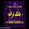 عکس آهنگ بهار www.BankeTaraneh.com