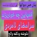 عکس دلنوشته ودکلمه از والح علیزادهدنیای نامردی