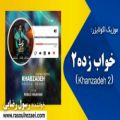 عکس ویدیو کلیپ آهنگ خواب زده۲ (نسخه گیتاری) با صدای رسول رضایی