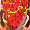 عکس تولد ۲۵ شهریوری مبارک