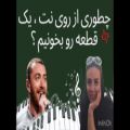 عکس چطوری از روی نت، یک قطعه بخونیم