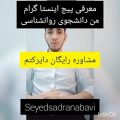 عکس پیج من و مشاوره رایگان دایرکت