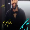 عکس اهنگ جدید // اهنگ عاشقانه رضا بهرام // عاشقم