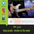 عکس آموزش آهنگ deep purple - smoke on the water