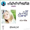 عکس کلیپ زیباترین نامهای ترکی که با آ شروع میشه .همراه با معنی .برای وضعیت واتساپ