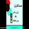 عکس پارتی باکس 1000 JBL اصلی