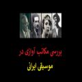 عکس بررسی مکاتب آوازی در موسیقی ایرانی - علیرضا جواهری