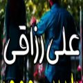 عکس آهنگ عاشقانه جدید علی رزاقی _ دلبر بی وجود