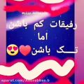 عکس دلنوشته زیبا رفاقتی || رفیقای با معرفت