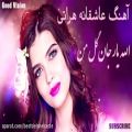 عکس آهنگ زیبا و عاشقانه هراتی (گریه و زاری) اهنگ افغانی جدید Nice herati song