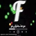 عکس ترانه قشنگ ببین چقدر دلبری تو