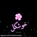 عکس تقدیم به اجی فاطمه(: