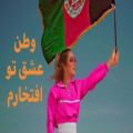 عکس آهنگ افغانی کلاسیک بسیار زیبا | وطن عشق تو افتخارم