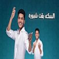 عکس آهنگ جدید عربی الحلزونة/ارائه شده در ۱ مهر۱۴۰۰
