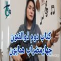 عکس آموزش سه تار/چهارمضراب همایون/کتاب دوم ذوالفنون/سه تار میترا ابراهیمی