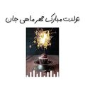 عکس تولدت مبارک مهر ماهی جان / تبریک تولد برای استوری