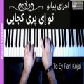 عکس تکنوازی پیانو - تو ای پری کجایی - محسن کرباسی