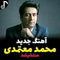 عکس آهنگ جدید محمد معتمدی به نام چله نشین منتشر شد