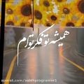 عکس دانلود موزیک عاشقانه وجذاب / همیشه تو فکر توام همیشه تو خاطرمی