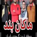 عکس ماکان بند : موفق ترین گروه موسیقی در ایران